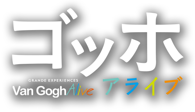 ゴッホ・アライブ